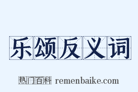 乐颂反义词是什么意思的图片